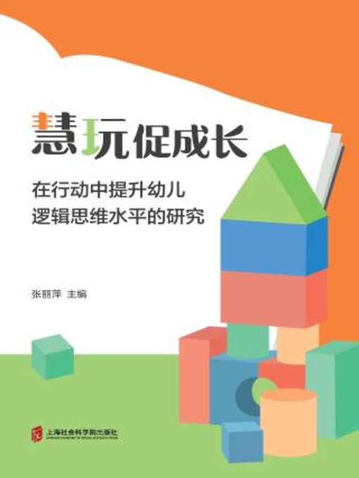 Title details for 慧玩促成长 by 张丽萍主编 - Available